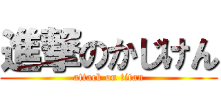 進撃のかじけん (attack on titan)