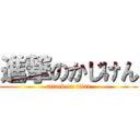 進撃のかじけん (attack on titan)