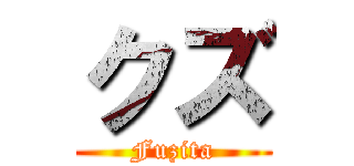 クズ (Fuzita)