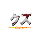 クズ (Fuzita)