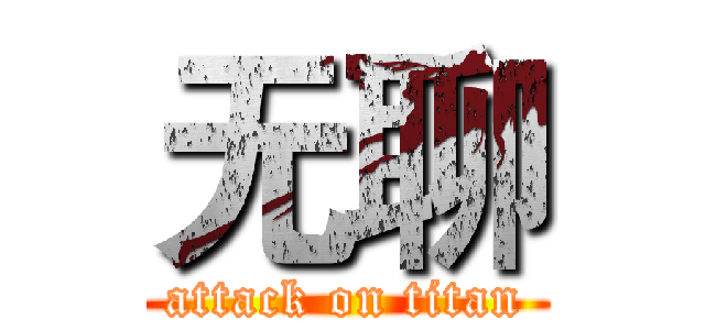无聊 (attack on titan)