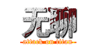 无聊 (attack on titan)