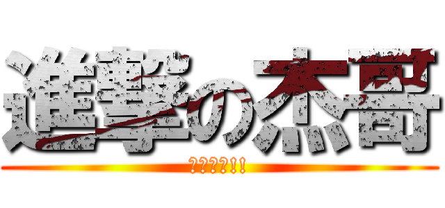 進撃の杰哥 (讓我看看!!)