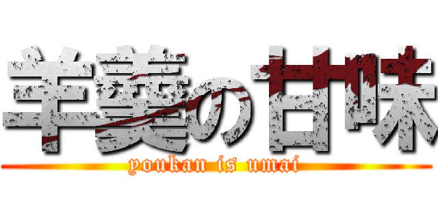 羊羹の甘味 (youkan is umai)