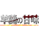 羊羹の甘味 (youkan is umai)