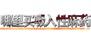 哪里买吸入性麻药 (哪里买吸入性麻药【电.话156x1318x7580-Q1991936399鑫宏药业】我们做的是长期生意,靠的是老客户长期支持
参考消息网2月20日报道 韩媒称，“剩女多、离婚率高的城市，房价一定会上涨。”这是中国经济学家金岩石2016年12月参加在上海举行的房地产相关论坛时说的话。
)