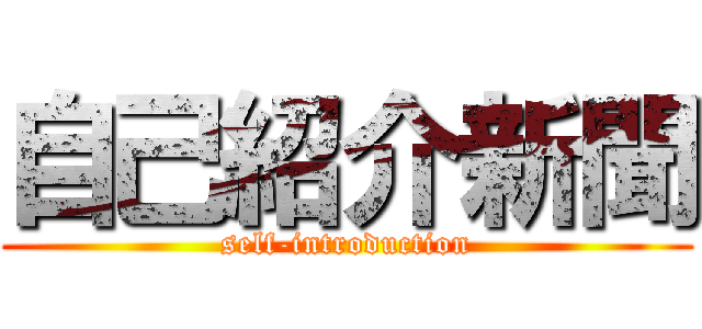 自己紹介新聞 (self-introduction)