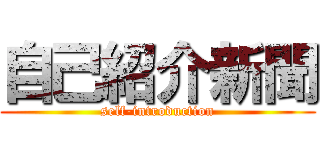 自己紹介新聞 (self-introduction)