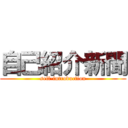 自己紹介新聞 (self-introduction)