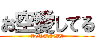 お空愛してる (LOVE　OKU)