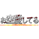 お空愛してる (LOVE　OKU)