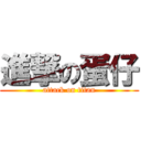 進撃の蛋仔 (attack on titan)