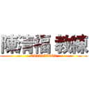陳清福 教練 (0919155983)