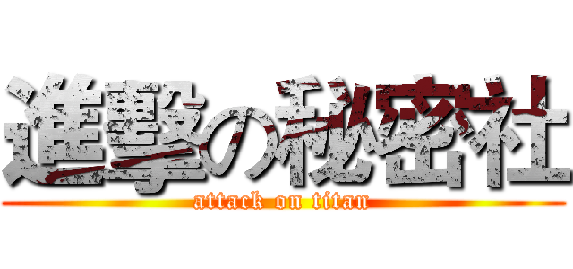 進擊の秘密社 (attack on titan)
