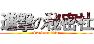 進擊の秘密社 (attack on titan)