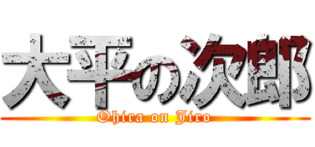 大平の次郎 (Ohira on Jiro)
