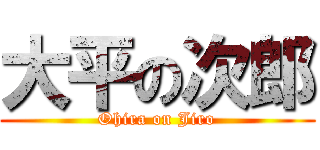 大平の次郎 (Ohira on Jiro)