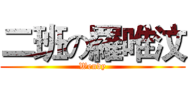 二班の羅唯汶 (Wendy)