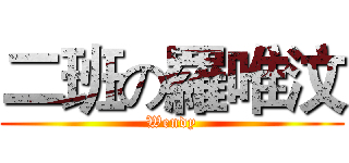 二班の羅唯汶 (Wendy)