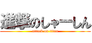 進撃のしゃーしん (attack on titan)