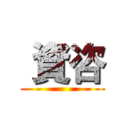  資咨 ()