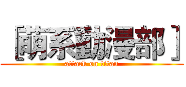 ［萌系動漫部］ (attack on titan)