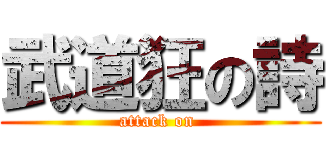 武道狂の詩 (attack on )