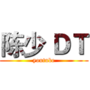 陈少 ＤＴ (youtube)