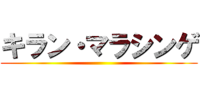 キラン・マラシンゲ ()