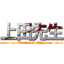 上田先生 (attack on titan)