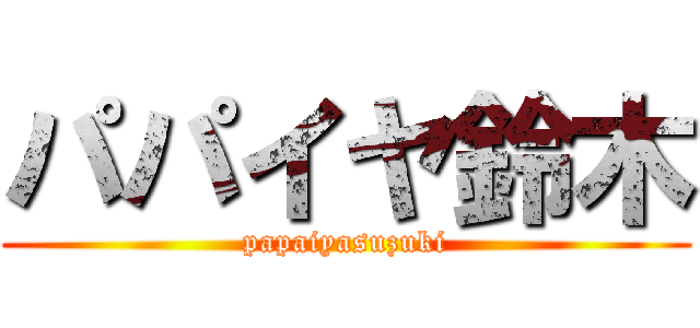 パパイヤ鈴木 (papaiyasuzuki)