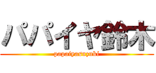 パパイヤ鈴木 (papaiyasuzuki)