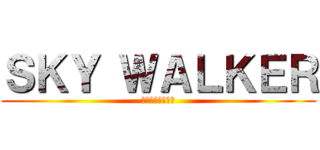 ＳＫＹ ＷＡＬＫＥＲ (スカイウォーカー)
