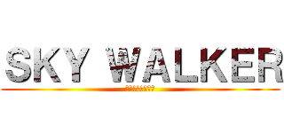 ＳＫＹ ＷＡＬＫＥＲ (スカイウォーカー)