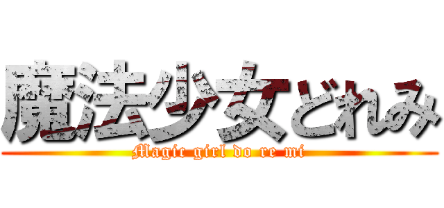 魔法少女どれみ (Magic girl do re mi)
