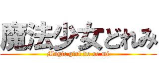 魔法少女どれみ (Magic girl do re mi)