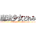 魔法少女どれみ (Magic girl do re mi)