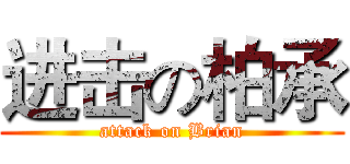 进击の柏承 (attack on Brian)