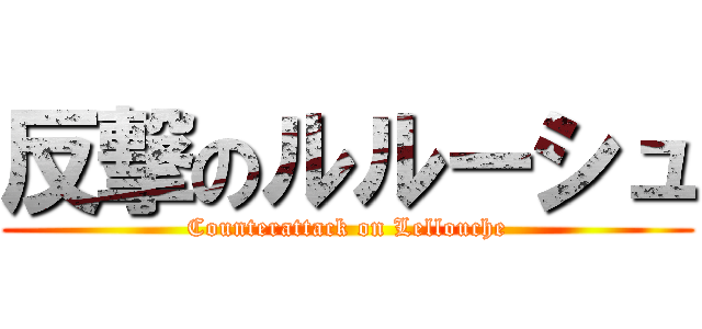 反撃のルルーシュ (Counterattack on Lellouche)