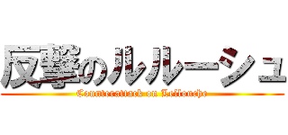 反撃のルルーシュ (Counterattack on Lellouche)