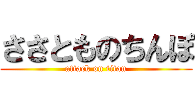 ささとものちんぽ (attack on titan)