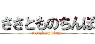 ささとものちんぽ (attack on titan)