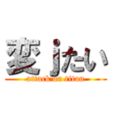 変ｊたい (attack on titan)