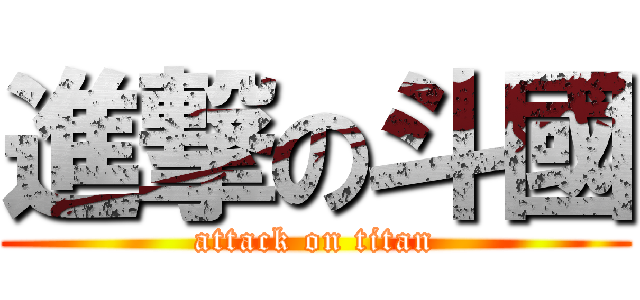 進撃の斗國 (attack on titan)