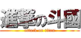 進撃の斗國 (attack on titan)