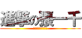進撃の張一千 (嗚嗚嗚嗚催稿好口怕)