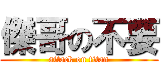 傑哥の不要 (attack on titan)