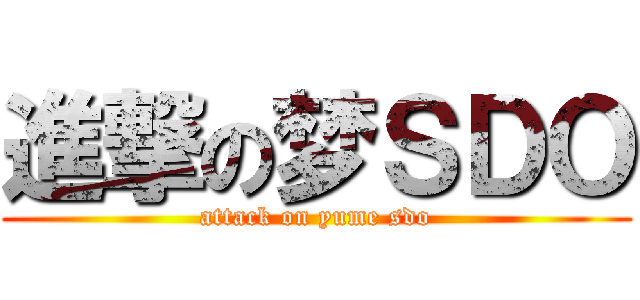 進撃の梦ＳＤＯ (attack on yume sdo)