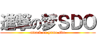進撃の梦ＳＤＯ (attack on yume sdo)