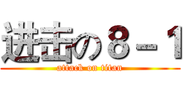 进击の８－１ (attack on titan)